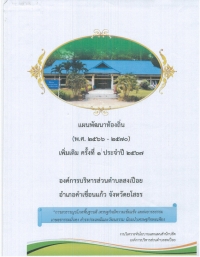 แผนพัฒนาท้องถิ่น พ.ศ.(2566-2570) เพิ่มเติม ครั้งที่ 1 ประจำปี 2567