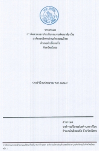 รายงานผล การติดตามและประเมินผลแผนพัฒนาท้องถิ่น องค์การบริหารส่วนตำบลสงเปือย อำเภอคำเขื่อนแก้ว จังหวัดยโสธร ประจำปีงบประมาณ พ.ศ.2567