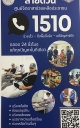 ขอแจ้งประชาสัมพันธ์ช่องทางความช่วยเหลือ สายด่วน 1510